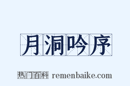 月洞吟序是什么意思的图片
